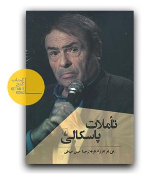 تاملات پاسکالی