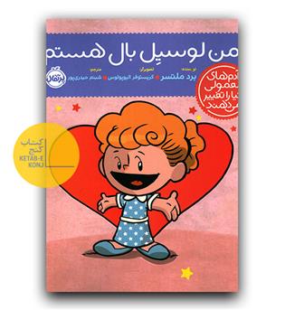 آدم های معمولی دنیا را تغییر می دهند - من لوسین بال هستم 