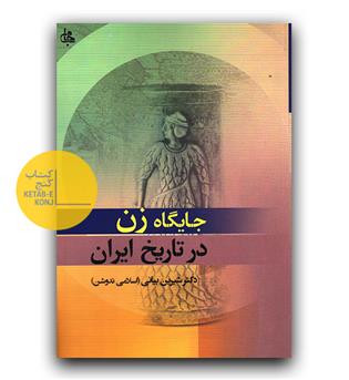 جایگاه زن در تاریخ ایران 
