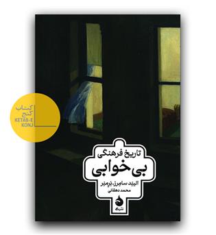 تاریخ فرهنگی بی خوابی 