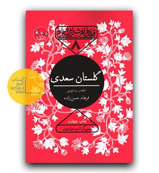 قصه های شیرین ایرانی 8- گلستان سعدی