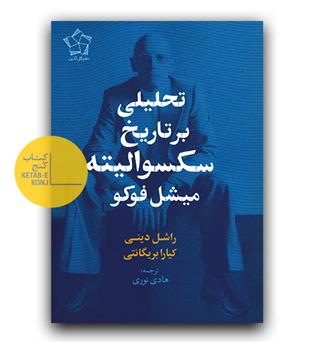 تحلیلی بر تاریخ سکسوالیته میشل فوکو 