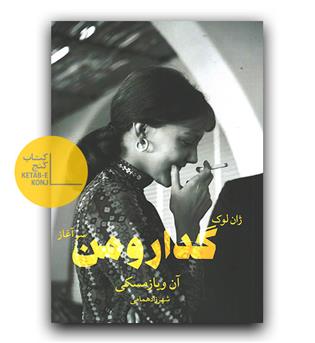 ژان لوک گدار و من (سرآغاز)