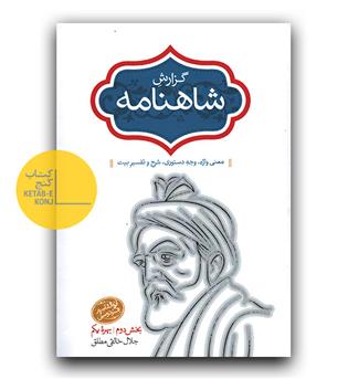 گزارش شاهنامه 7