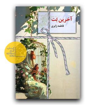 آخرین بت