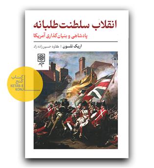انقلاب سلطنت طلبانه پادشاهی و بنیان گذاری آمریکا