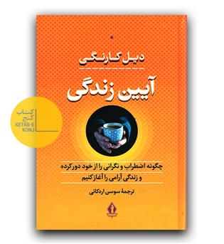 آیین زندگی