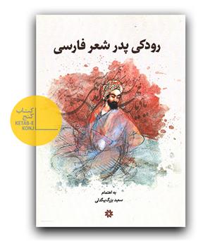 رودکی پدر شعر فارسی