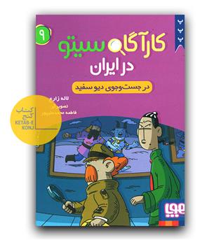 کارآگاه سیتو در ایران 9 در جست وجوی دیو سفید 