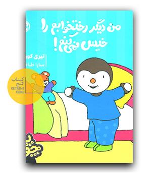 چوپی- من دیگر رختخوابم را خیس نمی کنم 