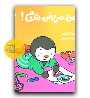 چوپی- من مریض شدم 