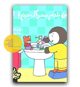 چوپی- من بلدم مسواک بزنم 