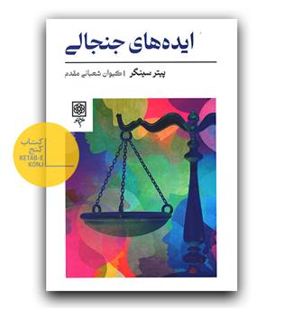 ایده های جنجالی 
