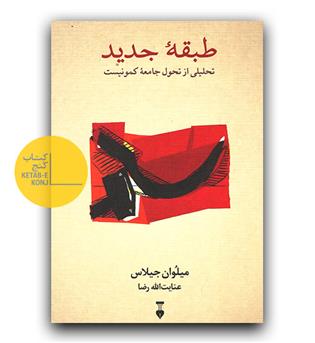 طبقه ی جدید 