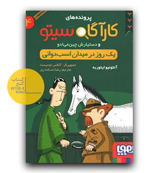 پرونده های کارآگاه سیتو 4- یک روز در میدان اسب دوانی