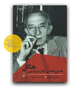 هستی شناسی کاذب و راستین هگل