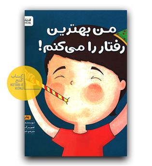 زمزمه های مثبت ذهنی - من بهترین رفتار را می کنم 