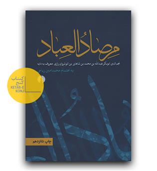 مرصادالعباد 