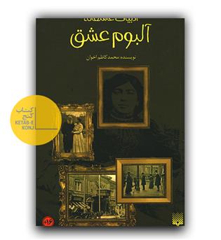 ادبیات عاشقانه آلبوم عشق