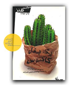 یک بغل کاکتوس 
