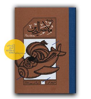 ملا نصرالدین