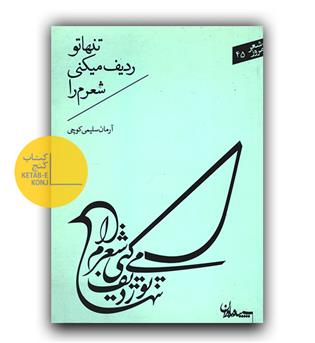تنها تو ردیف میکنی شعرم را 