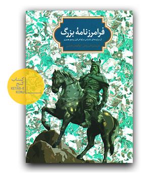 فرامرزنامه بزرگ