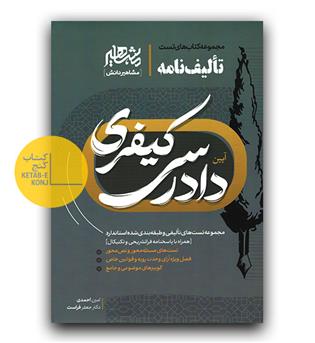 تالیف نامه آیین دادرسی کیفری 