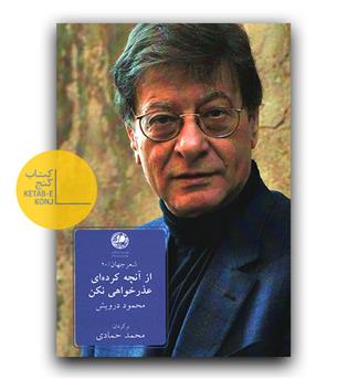 از آنچه کرده ای عدرخواهی نکن 