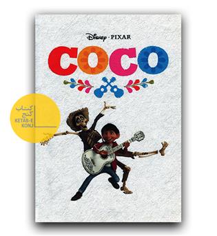 Walt Disney Coco (کوکو گالینگور پارچه ای)