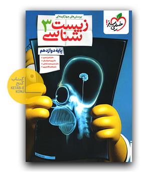 خیلی سبز زیست دوازدهم تست 