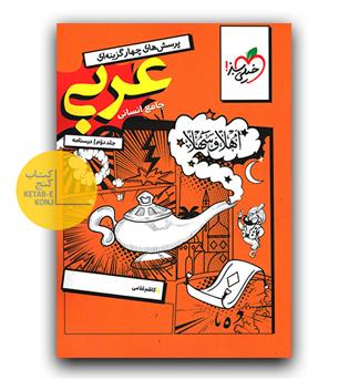 خیلی سبز عربی جامع کنکورانسانی ج2