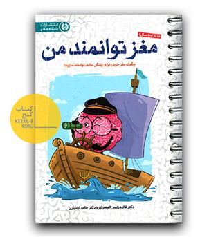مغز توانمند من