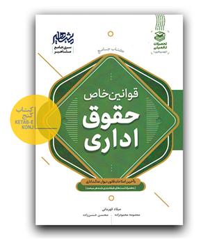 کتاب جامع قوانین خاص حقوق اداری