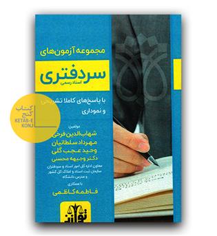 مجموعه آزمون های سردفتری اسناد رسمی