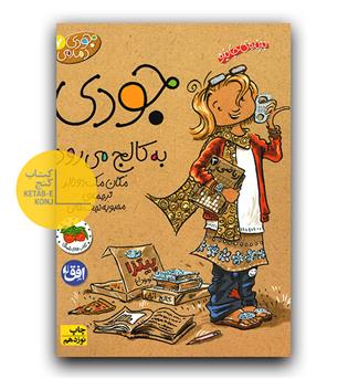 جودی دمدمی 7