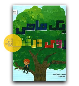 یک ماهی روی درخت