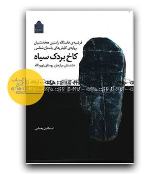 کاخ بردک سیاه- فرضیه خاستگاه راستین هخامنشان بر پایه کاوش های باستانی