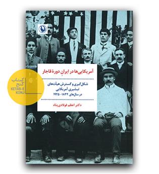 آمریکایی ها در ایران دوره قاجار