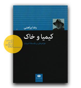 کیمیا و خاک- مؤخره ای بر فلسفه ادبیات