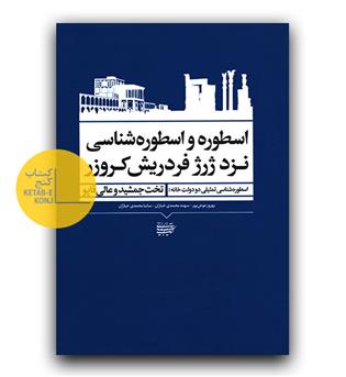 اسطوره و اسطوره شناسی نزد ژرژ فردریش کروزر- تخت جمشید و عالی قاپو
