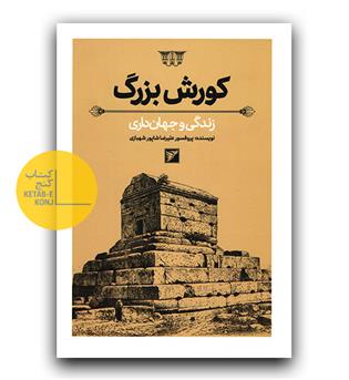 کورش بزرگ (زندگی و جهان داری)
