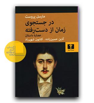 عصاره داستان در جستجوی زمان از دست رفته