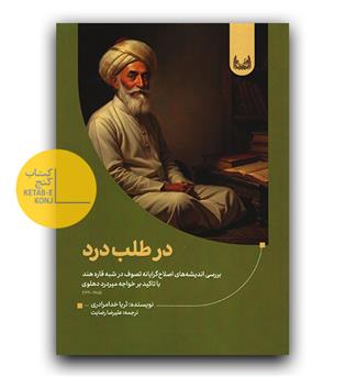 در طلب درد
