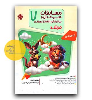 مبتکران مسابقات عربی، قرآن و پیام های آسمانی هفتم مرشد 
