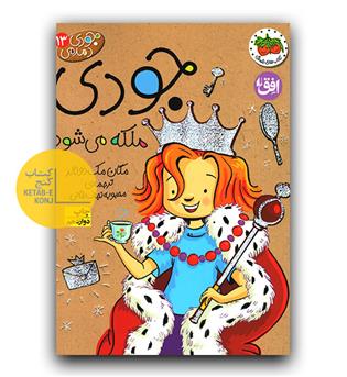 جودی دمدمی 13 