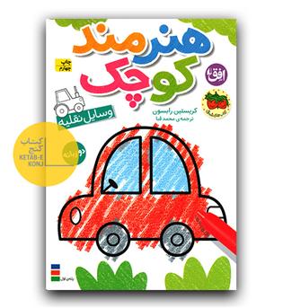 هنرمند کوچک وسایل نقلیه دوزبانه 