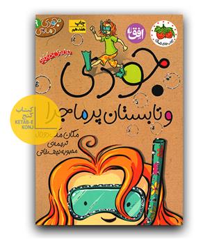 جودی دمدمی 9