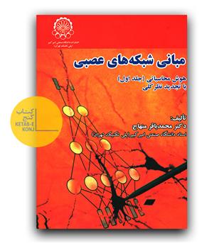 مبانی شبکه های عصبی 