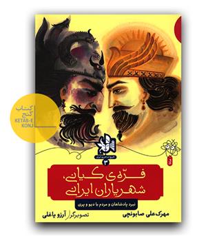 تاریخ اساطیری ایرانفره کیانی، شهریاران ایرانی